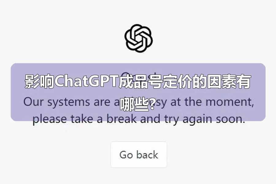 影响ChatGPT成品号定价的因素有哪些?