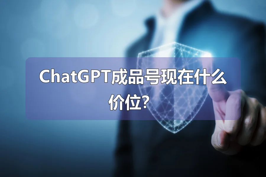 ChatGPT成品号现在什么价位？