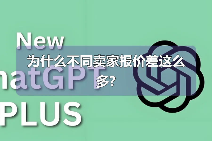 为什么不同卖家报价差这么多?