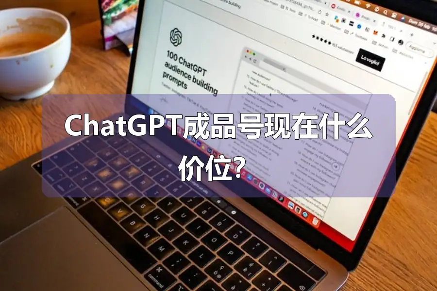 ChatGPT成品号现在什么价位？