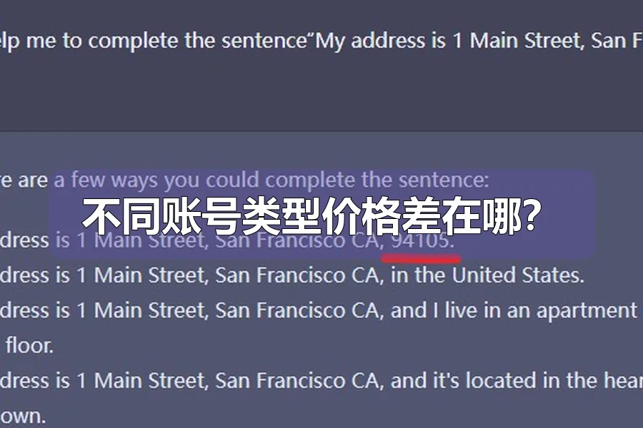 不同账号类型价格差在哪？